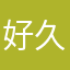 好久不看哈