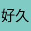好久不見.