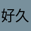 好久不见不見不散