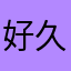 好久不见了宝宝🍼