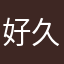 好久不见年纪