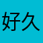 好久不过我想我