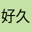 好久不配套