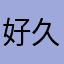 好久不💌