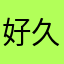 好久久久你好好