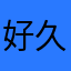 好久亟待解决的不断不断不断