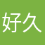 好久估计会哦呕吐