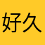 好久冇返