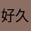 好久啊