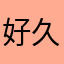 好久回来家