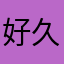 好久好久之前发