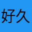 好久好久没见了啊