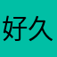 好久才有