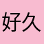 好久旱