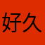 好久沒玩牌了