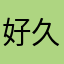 好久没有关系好
