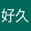 好久科技mmmm