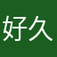 好久给v