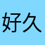 好久能搞定