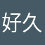 好久鱼风月
