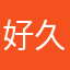 好久3355