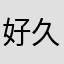 好久85885
