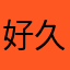 好久sayd