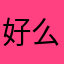 好么？试试