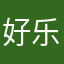 好乐你