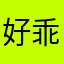 好乖乖乖啊