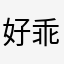 好乖😇