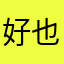好也好也好又好