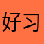 好习惯啊
