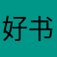 好书值得看