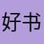 好书有人看