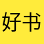 好书榜