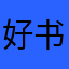 好书记接电话