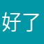 好了丶丿剑