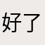 好了你吃饭去吗今天没