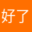好了你睡了么