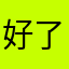 好了你说吧