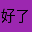 好了再见