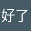 好了刘佳咯咯