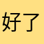 好了吗解决拒绝看看你