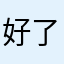 好了啊厉害