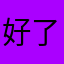好了啦，可撥仔