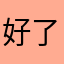 好了嘎嘎好