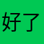 好了回你的信息了