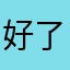 好了困了不说了