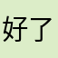 好了好了别闹了